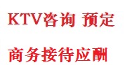 永清最好十大KTV会所消费排名