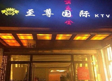 永清哪个KTV真空陪酒妹子服务好-至尊国际KTV消费价格服务点评