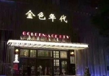 永清KTV陪唱公主哪家最便宜-金色年代KTV便宜消费点评