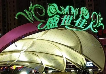永清那个真空ktv陪酒玩的开-英皇国际KTV消费价格点评